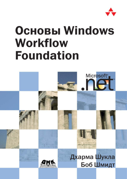 Скачать книгу Основы Windows Workflow Foundation