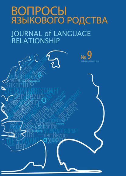 Скачать книгу Вопросы языкового родства. Международный научный журнал №9 (2013)