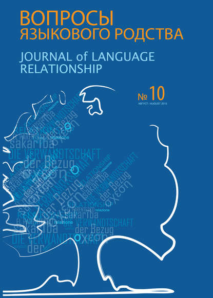 Скачать книгу Вопросы языкового родства. Международный научный журнал №10 (2013)