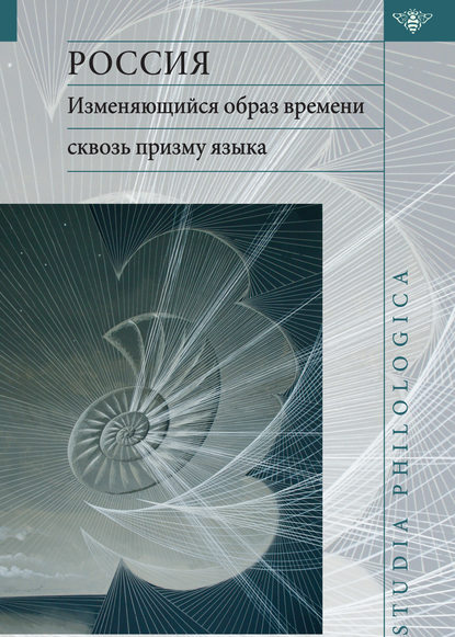 Скачать книгу Россия: изменяющийся образ времени сквозь призму языка. Репрезентация концепта времени в русском языке в сопоставлении с английским и немецким языками