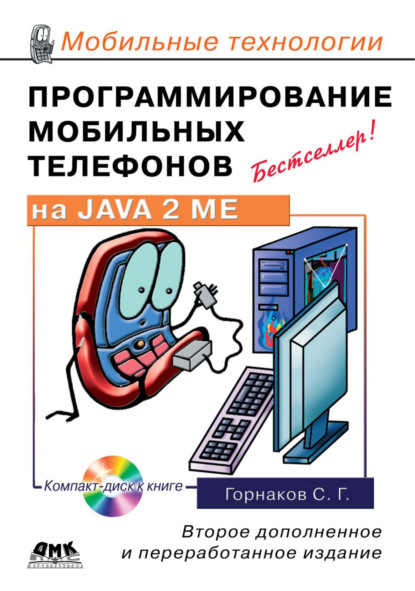 Скачать книгу Программирование мобильных телефонов на Java 2 Micro Edition