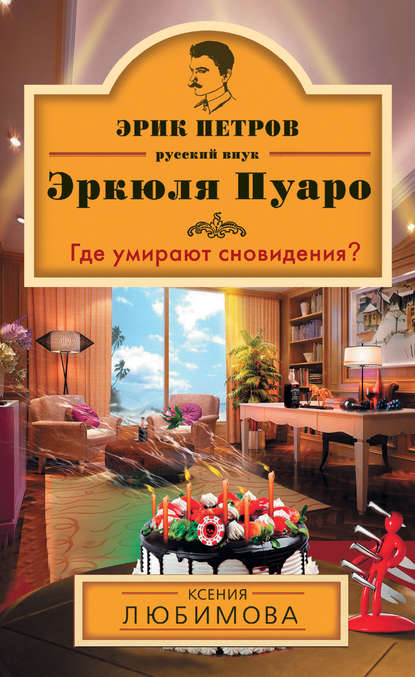 Скачать книгу Где умирают сновидения?