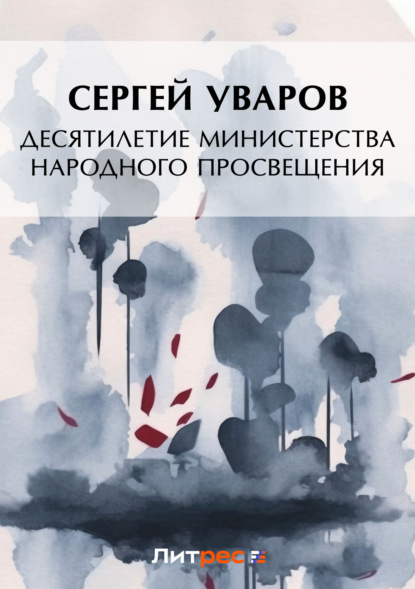Скачать книгу Десятилетие Министерства народного просвещения