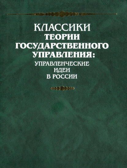 Скачать книгу Мысли об улучшении быта помещичьих крестьян Тверской губернии, изложенные Тверским губернским предводителем дворянства Уньковским и Корчевским уездным предводителем дворянства Головачевым
