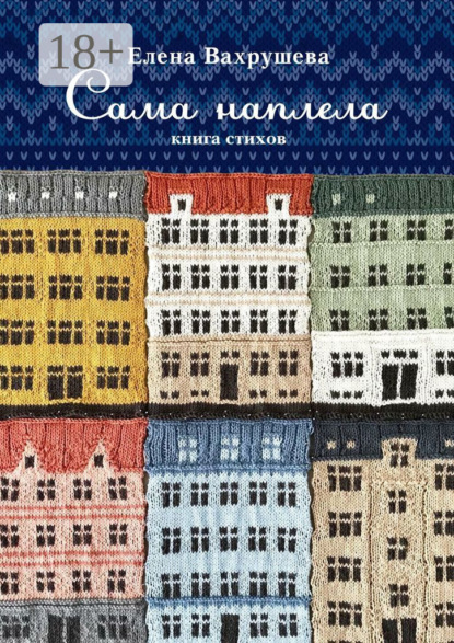 Скачать книгу Сама наплела. Книга стихов