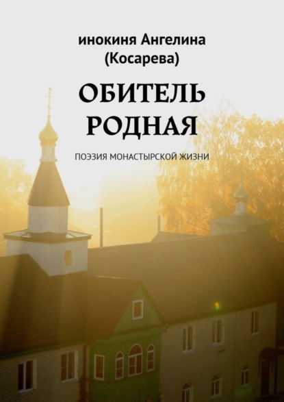 Скачать книгу Обитель родная. Поэзия монастырской жизни