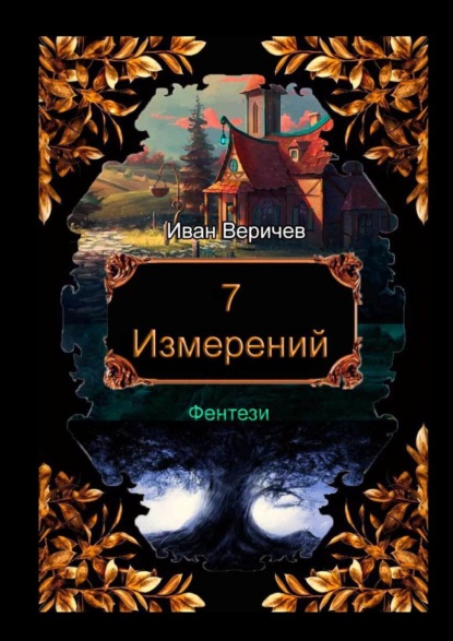 Скачать книгу 7 измерений