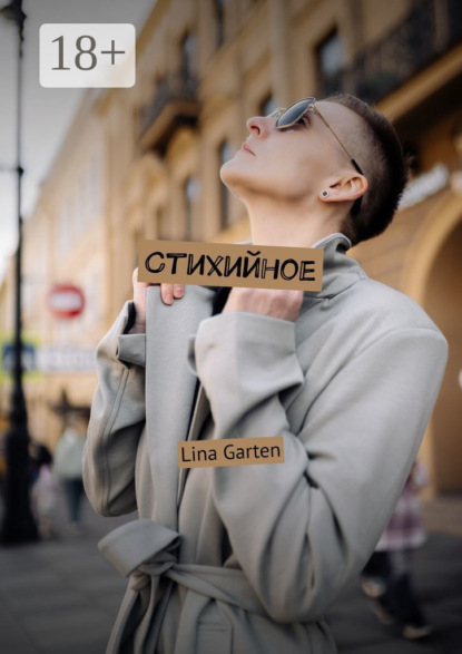 Скачать книгу Стихийное