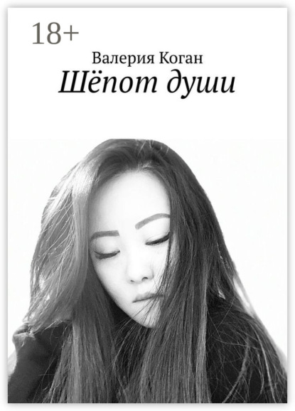 Скачать книгу Шёпот души