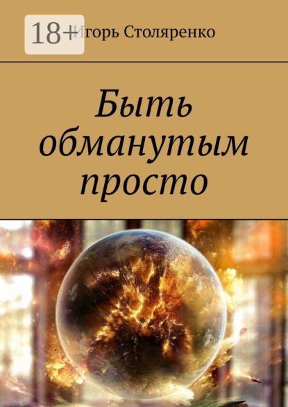 Скачать книгу Быть обманутым просто