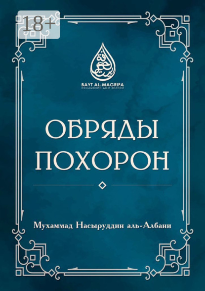 Скачать книгу Обряды похорон