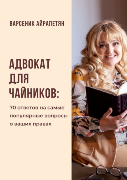 Скачать книгу Адвокат для чайников. 70 ответов на самые популярные вопросы о ваших правах