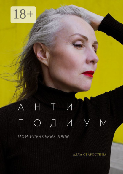 Скачать книгу Антиподиум. Мои идеальные ляпы