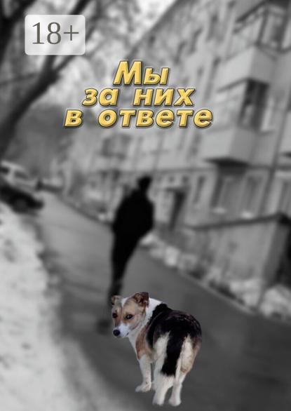Скачать книгу Мы за них в ответе