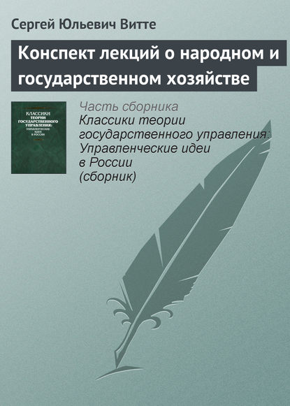 Скачать книгу Конспект лекций о народном и государственном хозяйстве