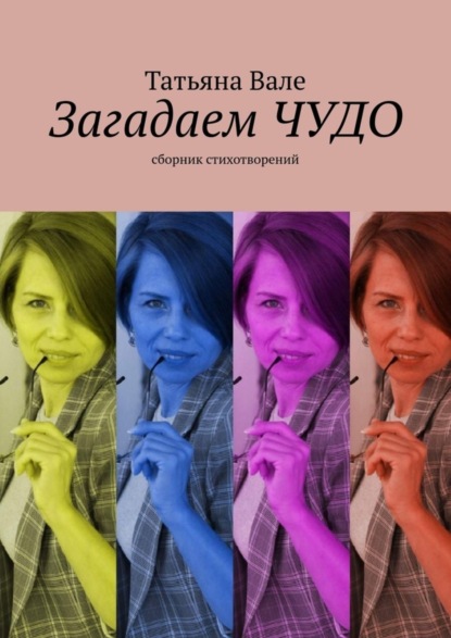 Скачать книгу Загадаем чудо. Сборник стихов