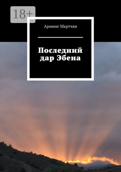 Скачать книгу Последний дар Эбена
