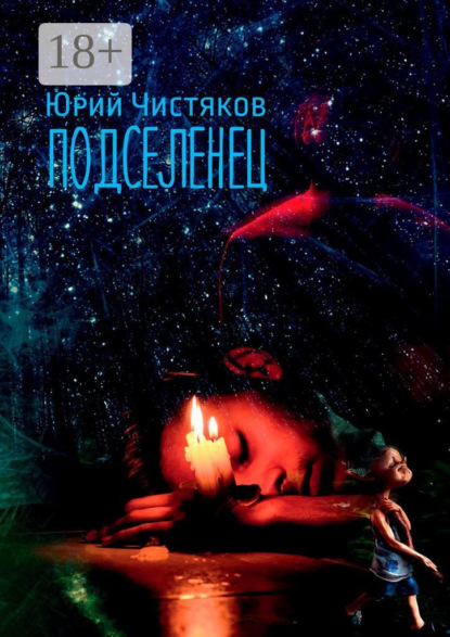 Скачать книгу Подселенец