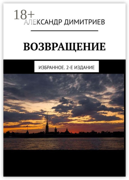 Возвращение. Избранное. 2-е издание