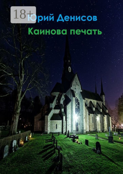 Скачать книгу Каинова печать