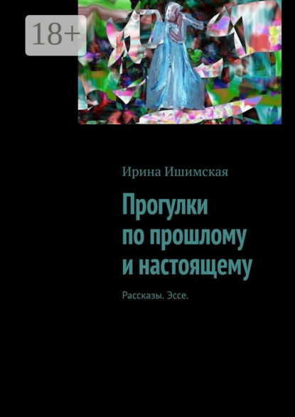 Скачать книгу Прогулки по прошлому и настоящему. Рассказы. Эссе
