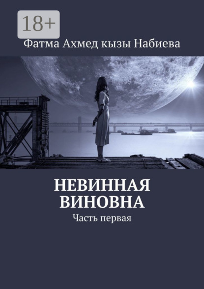 Скачать книгу Невинная виновна. Часть первая