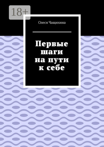 Первые шаги на пути к себе
