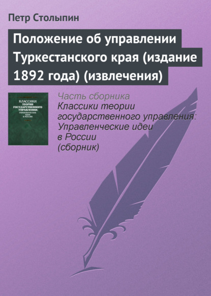 Скачать книгу Положение об управлении Туркестанского края (издание 1892 года) (извлечения)