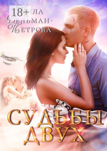 Скачать книгу Судьбы двух