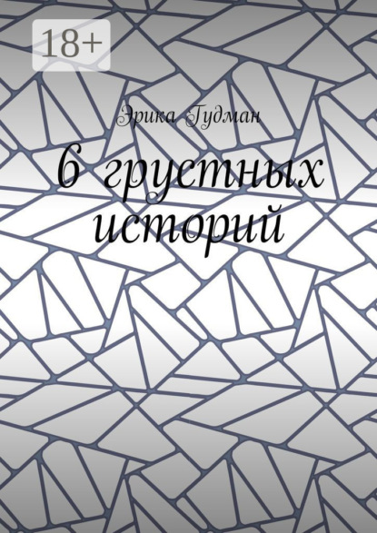 Скачать книгу 6 грустных историй