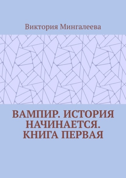 Скачать книгу Вампир. История начинается. Книга первая