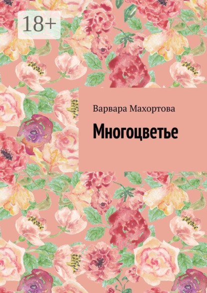Скачать книгу Многоцветье