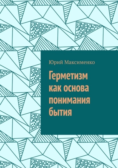 Скачать книгу Герметизм как основа понимания бытия