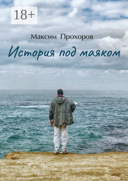 Скачать книгу История под маяком