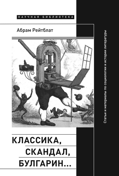 Скачать книгу Классика, скандал, Булгарин… Статьи и материалы по социологии и истории русской литературы