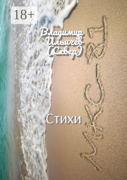 Скачать книгу МКС-81. Стихи