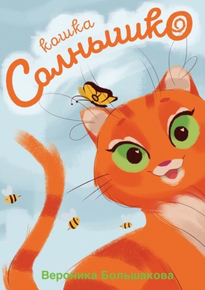 Скачать книгу Кошка Солнышко