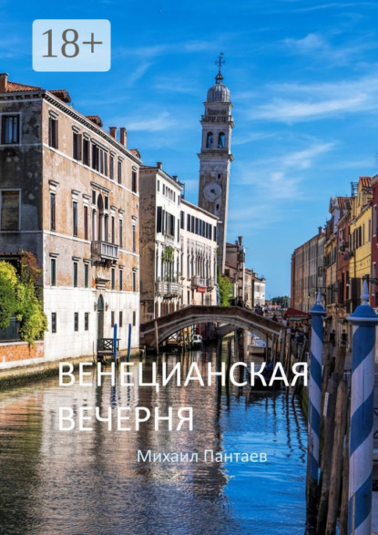 Скачать книгу Венецианская вечерня
