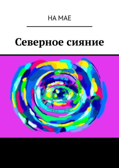 Скачать книгу Северное сияние