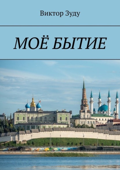 Скачать книгу Моё бытие. Бытие есть вечное существование