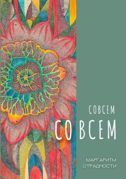 Скачать книгу Совсем со всем. Сборник всеохватных совокупностей в поэтической и околопоэтической форме