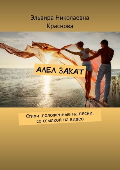 Скачать книгу Алел закат. Стихи, положенные на песни, со ссылкой на видео