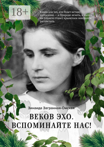 Скачать книгу Веков эхо. Вспоминайте нас!