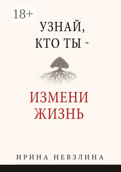Скачать книгу Узнай, кто ты – измени жизнь