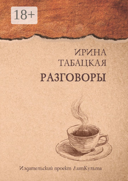 Скачать книгу Разговоры