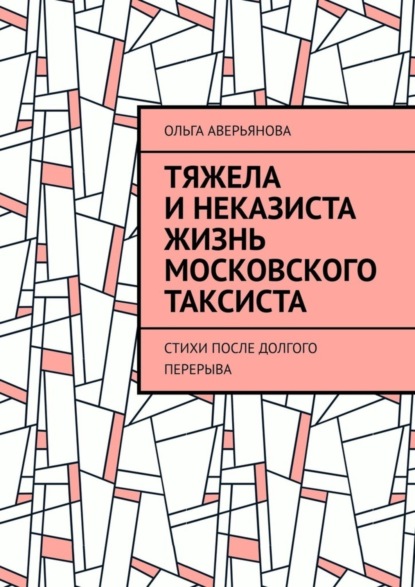 Скачать книгу Тяжела и неказиста жизнь московского таксиста. Стихи после долгого перерыва
