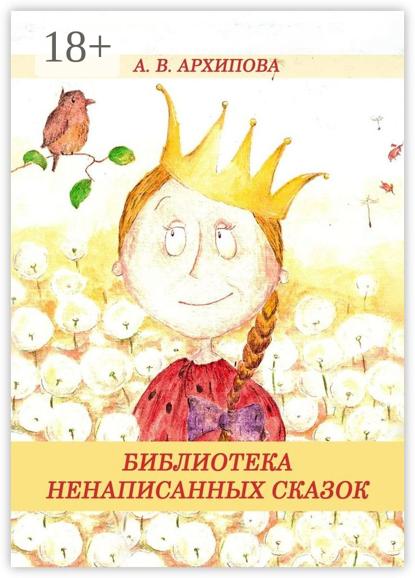 Скачать книгу Библиотека ненаписанных сказок