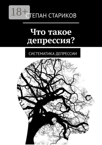 Скачать книгу Что такое депрессия? Систематика депрессии