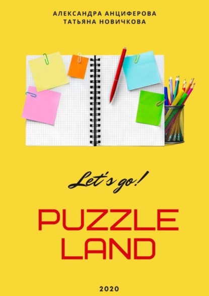 Скачать книгу PuzzleLAND