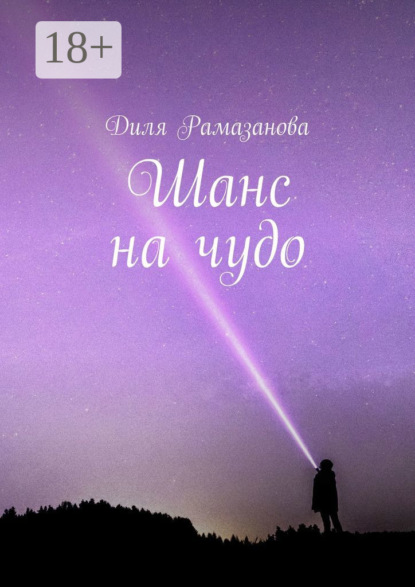 Скачать книгу Шанс на чудо